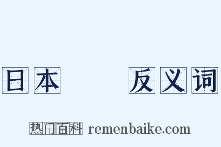 日本書紀反义词是什么意思的图片